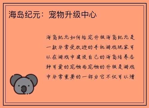 海岛纪元：宠物升级中心