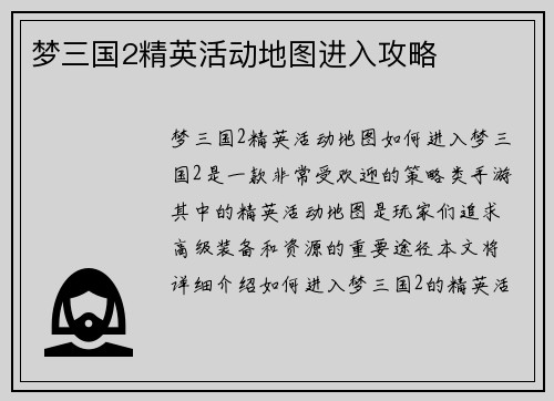 梦三国2精英活动地图进入攻略