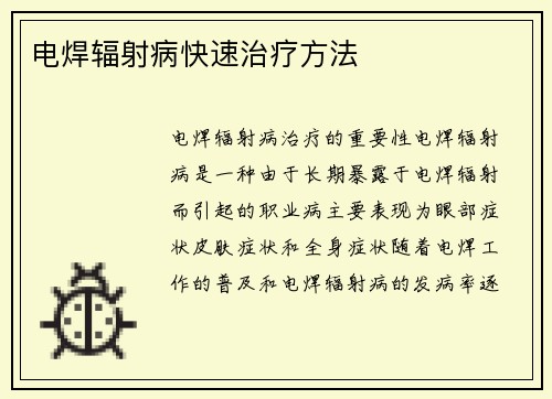 电焊辐射病快速治疗方法