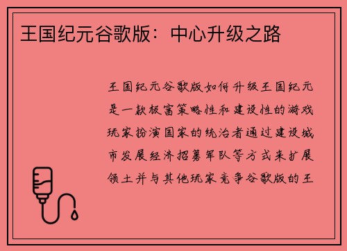 王国纪元谷歌版：中心升级之路