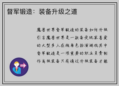 督军锻造：装备升级之道