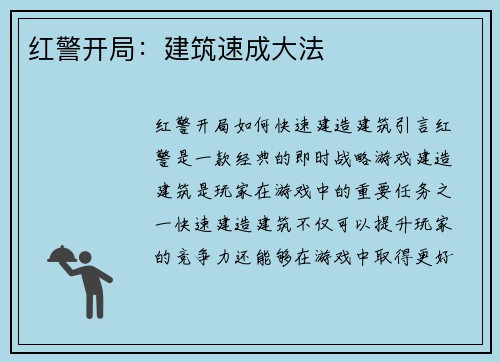 红警开局：建筑速成大法