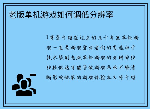 老版单机游戏如何调低分辨率