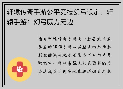 轩辕传奇手游公平竞技幻弓设定、轩辕手游：幻弓威力无边
