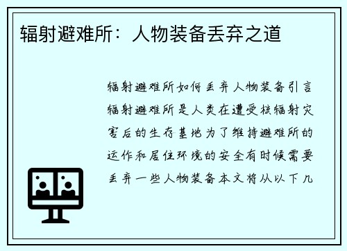辐射避难所：人物装备丢弃之道
