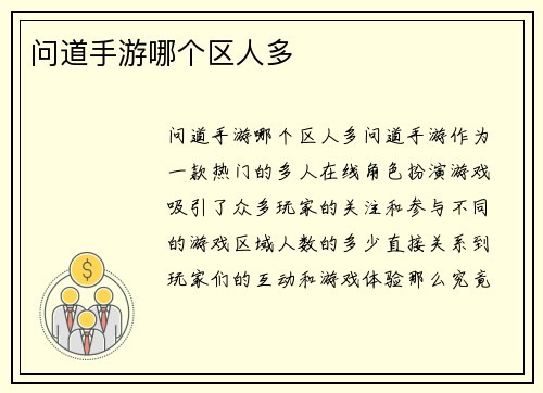 问道手游哪个区人多