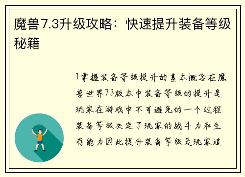 魔兽7.3升级攻略：快速提升装备等级秘籍