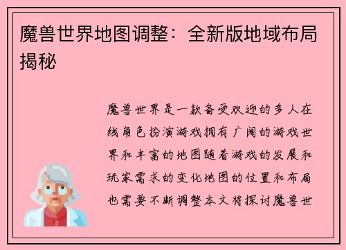 魔兽世界地图调整：全新版地域布局揭秘