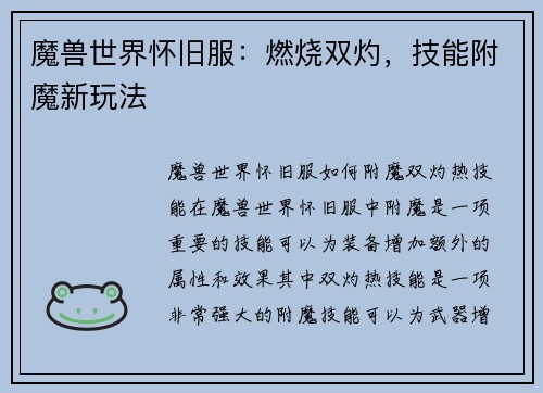 魔兽世界怀旧服：燃烧双灼，技能附魔新玩法