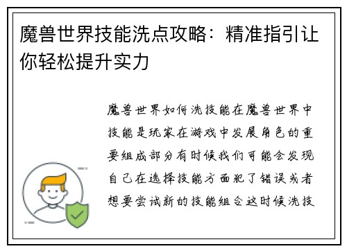 魔兽世界技能洗点攻略：精准指引让你轻松提升实力