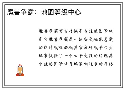 魔兽争霸：地图等级中心