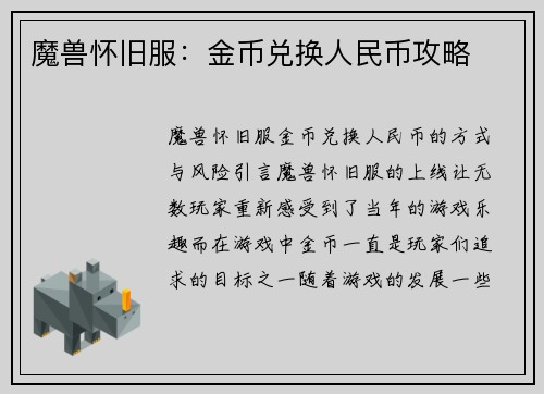 魔兽怀旧服：金币兑换人民币攻略