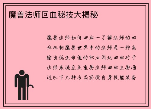 魔兽法师回血秘技大揭秘