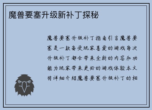 魔兽要塞升级新补丁探秘