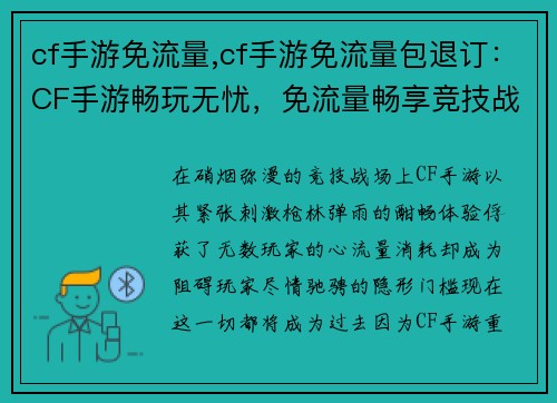 cf手游免流量,cf手游免流量包退订：CF手游畅玩无忧，免流量畅享竞技战场