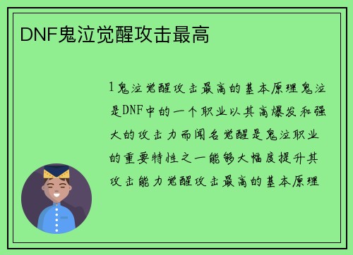 DNF鬼泣觉醒攻击最高