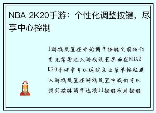 NBA 2K20手游：个性化调整按键，尽享中心控制