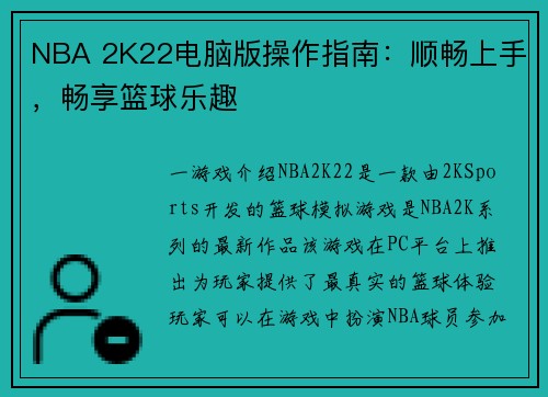NBA 2K22电脑版操作指南：顺畅上手，畅享篮球乐趣