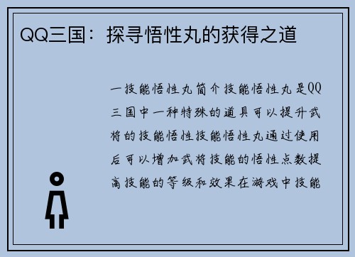 QQ三国：探寻悟性丸的获得之道