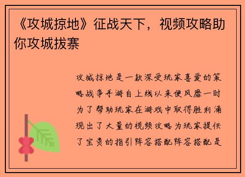 《攻城掠地》征战天下，视频攻略助你攻城拔寨
