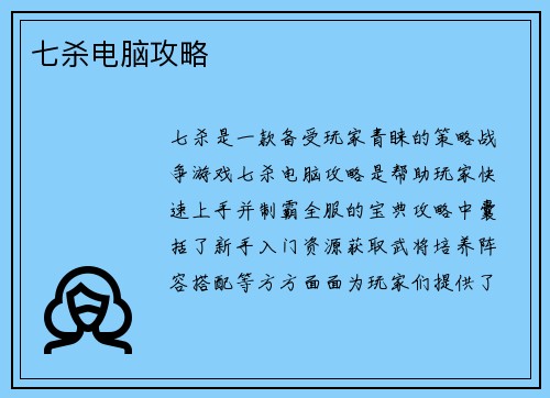 七杀电脑攻略
