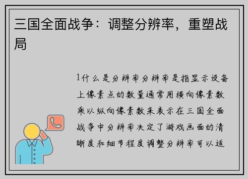 三国全面战争：调整分辨率，重塑战局