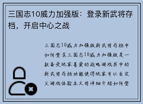 三国志10威力加强版：登录新武将存档，开启中心之战