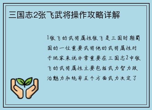 三国志2张飞武将操作攻略详解