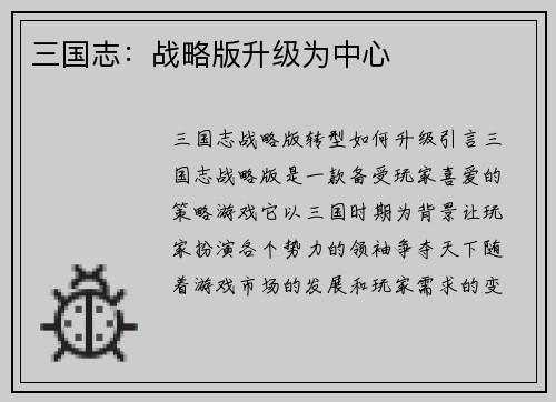 三国志：战略版升级为中心