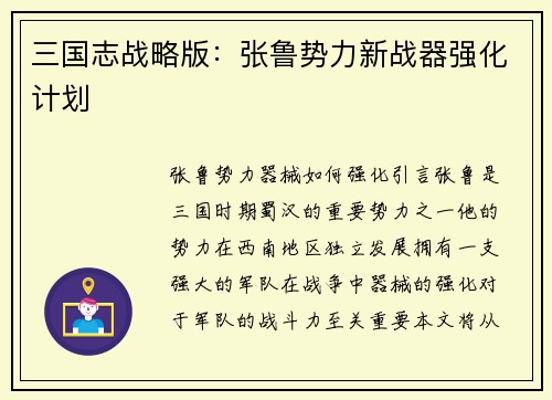 三国志战略版：张鲁势力新战器强化计划