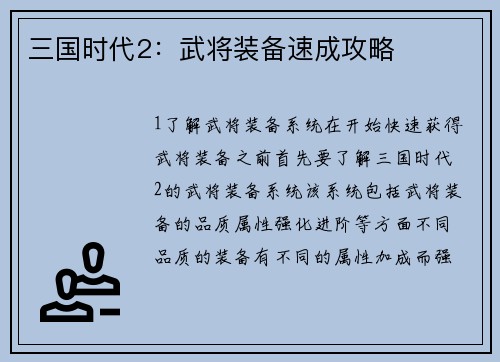 三国时代2：武将装备速成攻略