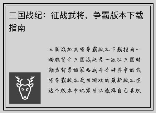 三国战纪：征战武将，争霸版本下载指南