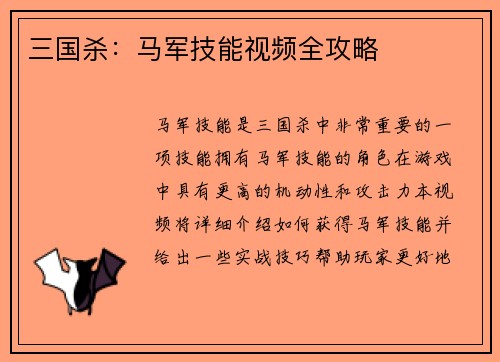 三国杀：马军技能视频全攻略