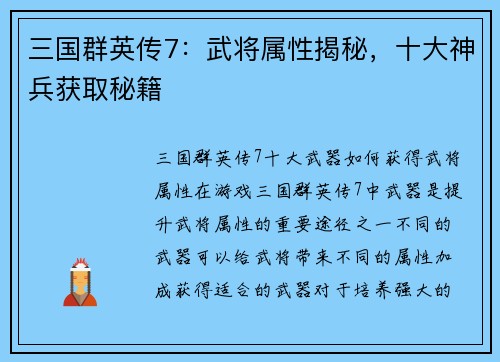 三国群英传7：武将属性揭秘，十大神兵获取秘籍
