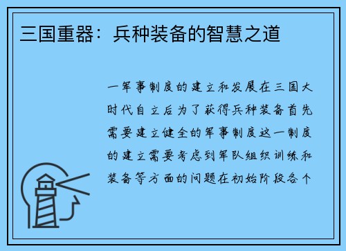 三国重器：兵种装备的智慧之道