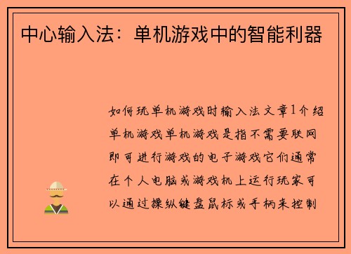 中心输入法：单机游戏中的智能利器