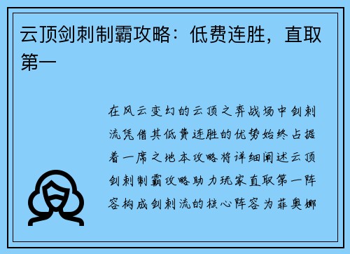 云顶剑刺制霸攻略：低费连胜，直取第一