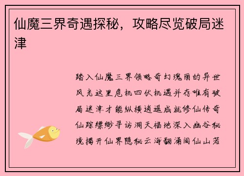 仙魔三界奇遇探秘，攻略尽览破局迷津