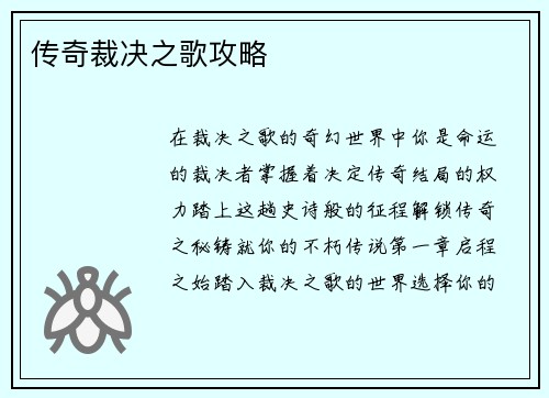 传奇裁决之歌攻略