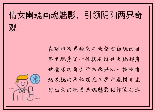 倩女幽魂画魂魅影，引领阴阳两界奇观