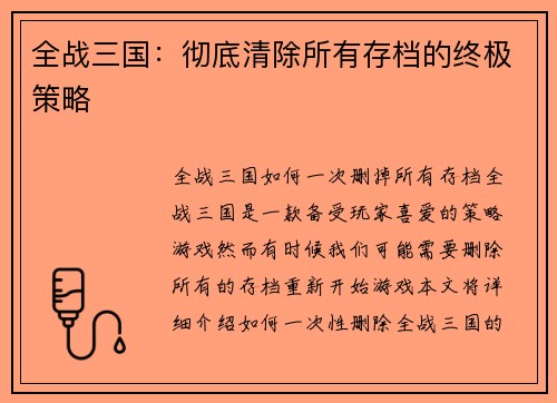 全战三国：彻底清除所有存档的终极策略