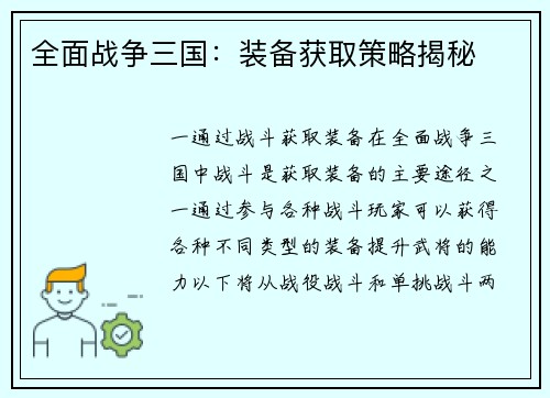 全面战争三国：装备获取策略揭秘