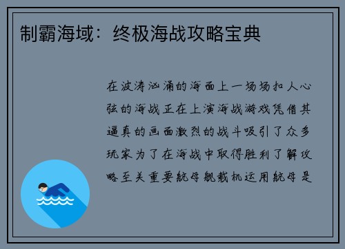 制霸海域：终极海战攻略宝典
