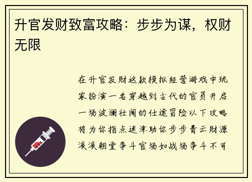 升官发财致富攻略：步步为谋，权财无限