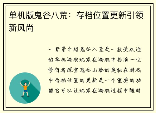 单机版鬼谷八荒：存档位置更新引领新风尚