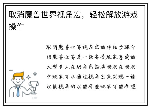 取消魔兽世界视角宏，轻松解放游戏操作