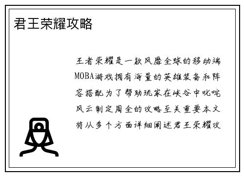 君王荣耀攻略