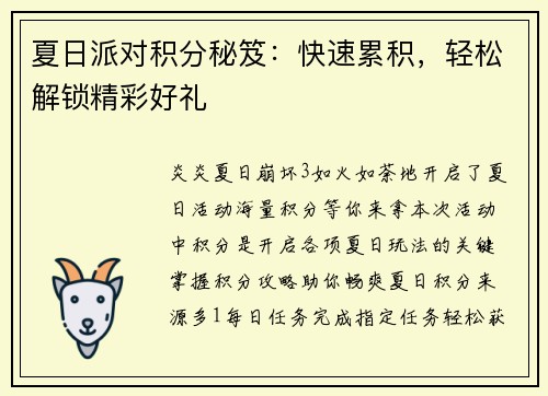 夏日派对积分秘笈：快速累积，轻松解锁精彩好礼