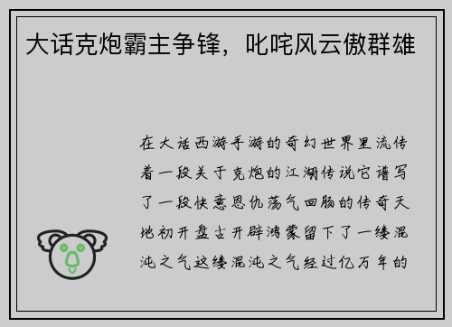 大话克炮霸主争锋，叱咤风云傲群雄