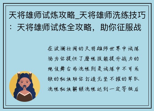 天将雄师试炼攻略_天将雄师洗练技巧：天将雄师试炼全攻略，助你征服战场